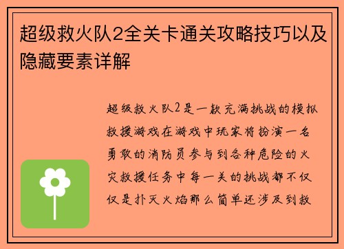 超级救火队2全关卡通关攻略技巧以及隐藏要素详解
