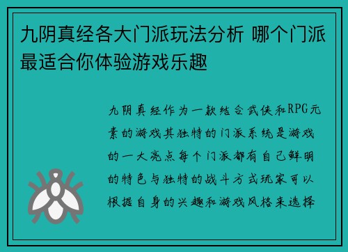 九阴真经各大门派玩法分析 哪个门派最适合你体验游戏乐趣