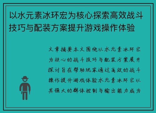 以水元素冰环宏为核心探索高效战斗技巧与配装方案提升游戏操作体验