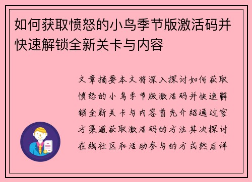 如何获取愤怒的小鸟季节版激活码并快速解锁全新关卡与内容