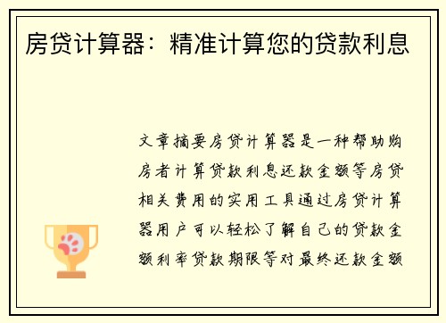 房贷计算器：精准计算您的贷款利息