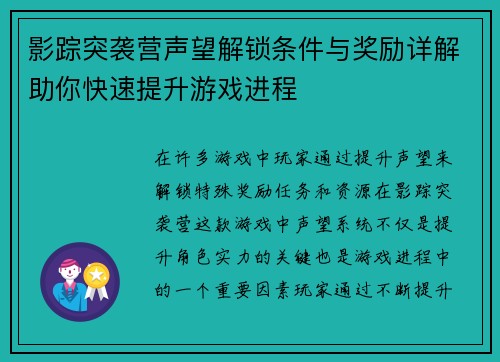 影踪突袭营声望解锁条件与奖励详解助你快速提升游戏进程