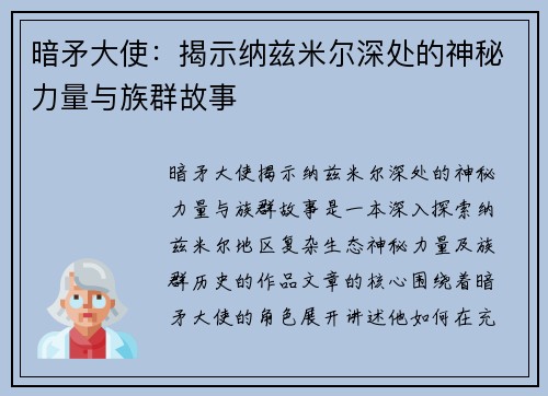 暗矛大使：揭示纳兹米尔深处的神秘力量与族群故事