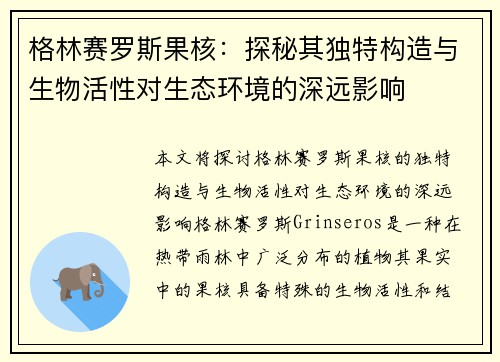 格林赛罗斯果核：探秘其独特构造与生物活性对生态环境的深远影响