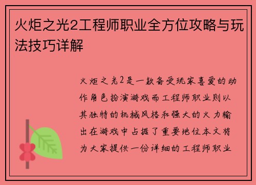 火炬之光2工程师职业全方位攻略与玩法技巧详解