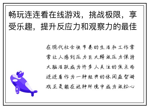 畅玩连连看在线游戏，挑战极限，享受乐趣，提升反应力和观察力的最佳选择