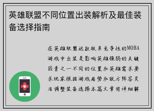 英雄联盟不同位置出装解析及最佳装备选择指南