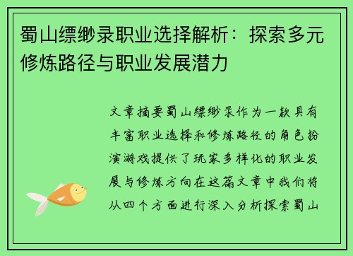 蜀山缥缈录职业选择解析：探索多元修炼路径与职业发展潜力