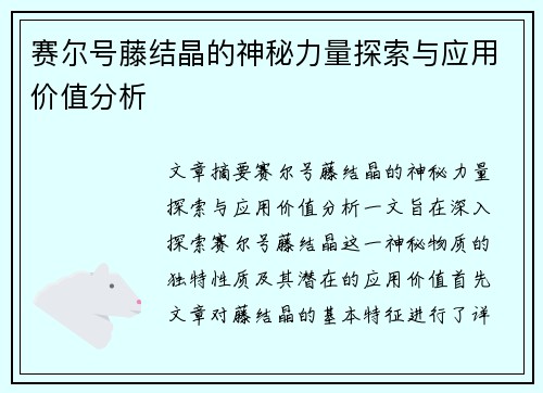 赛尔号藤结晶的神秘力量探索与应用价值分析