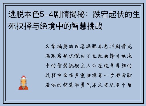 逃脱本色5-4剧情揭秘：跌宕起伏的生死抉择与绝境中的智慧挑战
