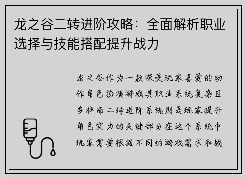 龙之谷二转进阶攻略：全面解析职业选择与技能搭配提升战力